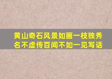 黄山奇石风景如画一枝独秀名不虚传百闻不如一见写话