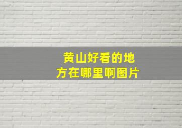 黄山好看的地方在哪里啊图片