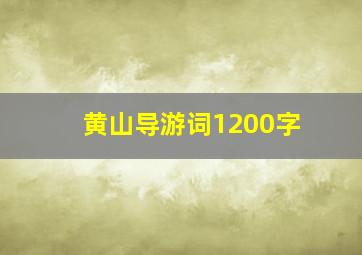 黄山导游词1200字