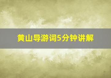 黄山导游词5分钟讲解