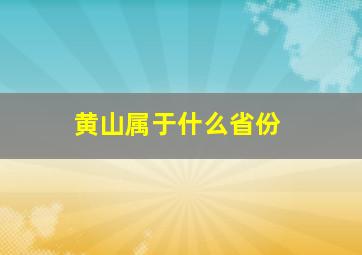 黄山属于什么省份