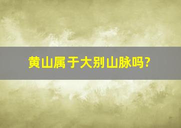 黄山属于大别山脉吗?