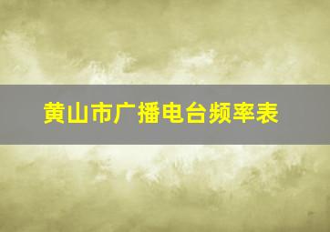 黄山市广播电台频率表