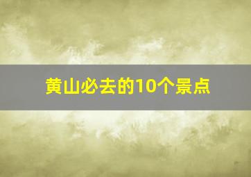 黄山必去的10个景点