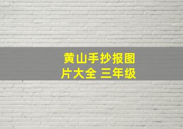 黄山手抄报图片大全 三年级