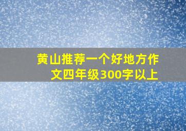 黄山推荐一个好地方作文四年级300字以上