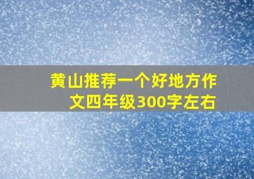 黄山推荐一个好地方作文四年级300字左右