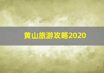 黄山旅游攻略2020