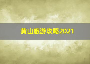 黄山旅游攻略2021