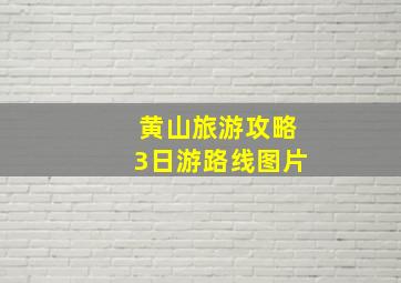 黄山旅游攻略3日游路线图片