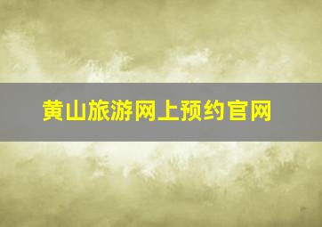 黄山旅游网上预约官网