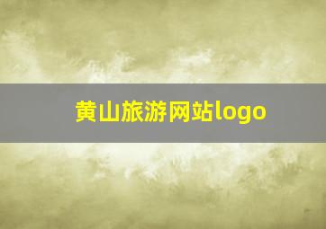 黄山旅游网站logo