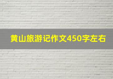 黄山旅游记作文450字左右