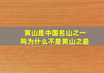 黄山是中国名山之一吗为什么不是黄山之最