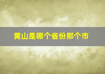 黄山是哪个省份那个市