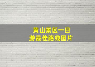 黄山景区一日游最佳路线图片