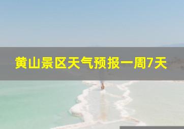 黄山景区天气预报一周7天