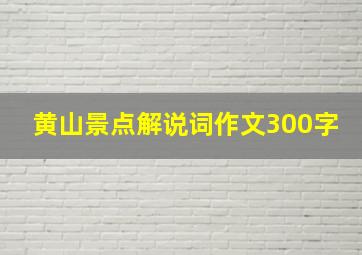 黄山景点解说词作文300字