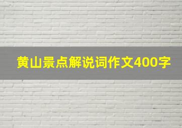 黄山景点解说词作文400字