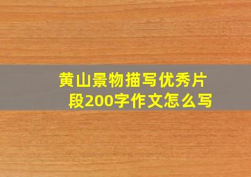 黄山景物描写优秀片段200字作文怎么写