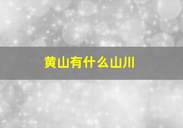 黄山有什么山川