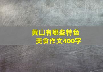 黄山有哪些特色美食作文400字