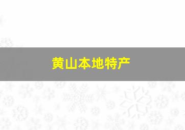 黄山本地特产