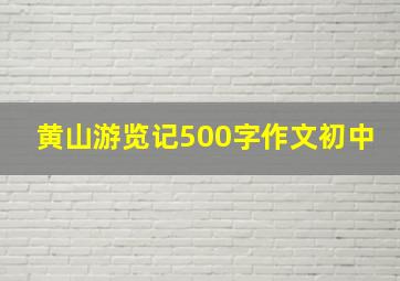 黄山游览记500字作文初中