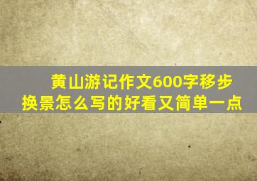 黄山游记作文600字移步换景怎么写的好看又简单一点