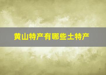 黄山特产有哪些土特产