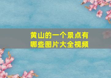 黄山的一个景点有哪些图片大全视频