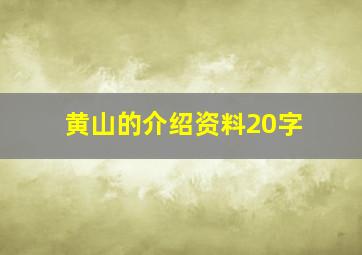 黄山的介绍资料20字