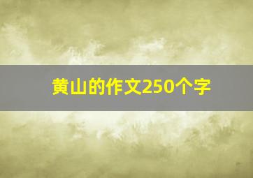 黄山的作文250个字