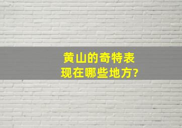 黄山的奇特表现在哪些地方?