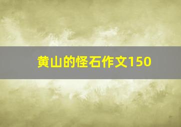 黄山的怪石作文150