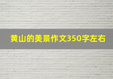 黄山的美景作文350字左右