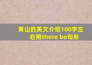 黄山的英文介绍100字左右用there be句形