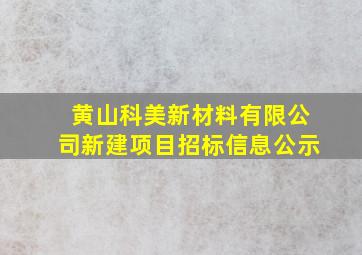 黄山科美新材料有限公司新建项目招标信息公示