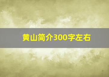 黄山简介300字左右