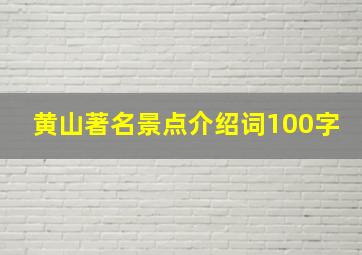 黄山著名景点介绍词100字