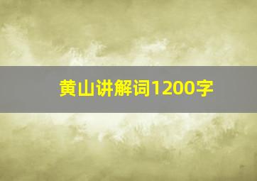 黄山讲解词1200字