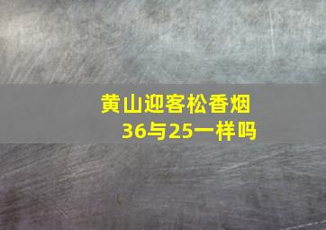 黄山迎客松香烟36与25一样吗