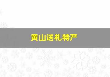 黄山送礼特产