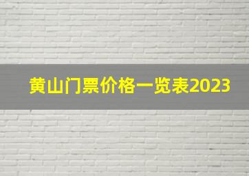 黄山门票价格一览表2023