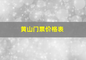 黄山门票价格表