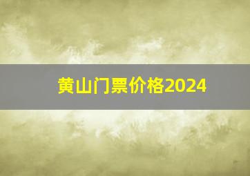 黄山门票价格2024