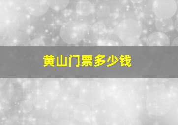 黄山门票多少钱