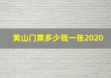 黄山门票多少钱一张2020