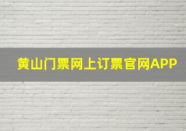 黄山门票网上订票官网APP