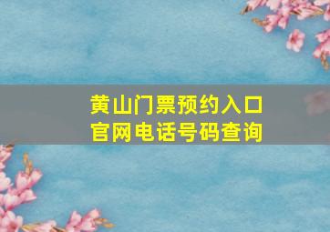 黄山门票预约入口官网电话号码查询